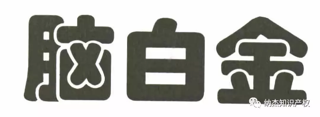 第1989901号“脑白金”商标