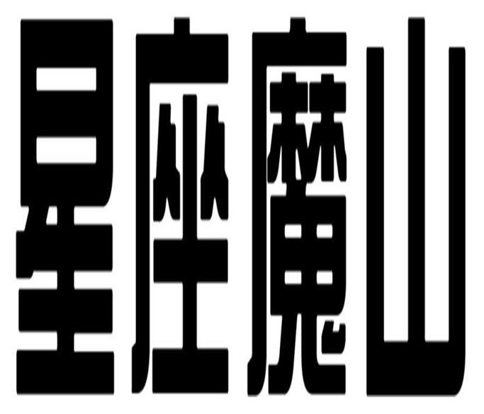 第27256265号“星座魔山”商标