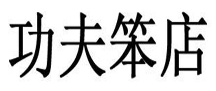第26280849号“功夫笨店”商标