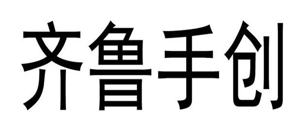 第26737208号“齐鲁手创”商标