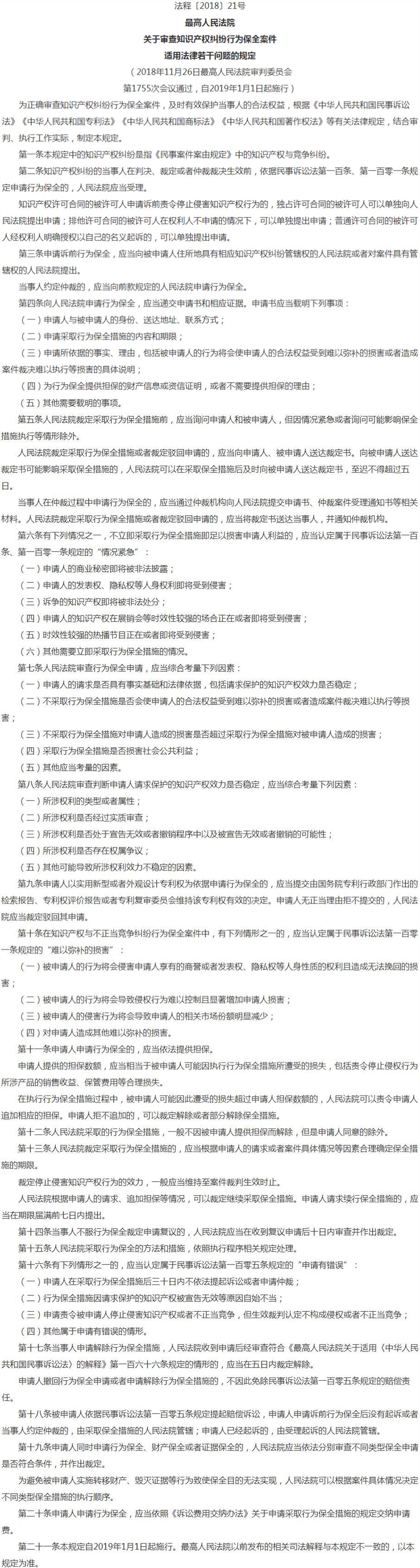 《最高人民法院关于审查知识产权纠纷行为保全案件适用法律若干问题的规定》 《最高人民法院关于审查知识产权纠纷行为保全案件适用法律若干问题的规定》