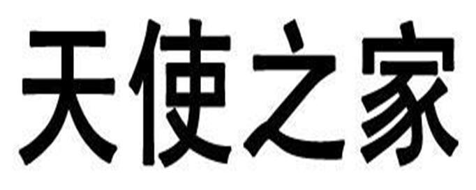 第12021060号“天使之家”商标