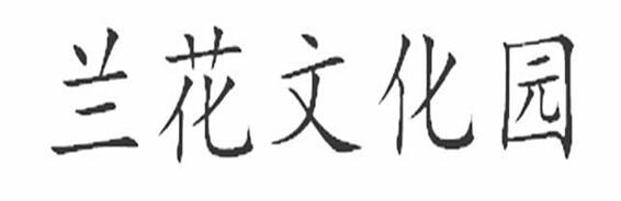 第26213775号“兰花文化园”商标
