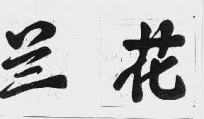 第1019468号“兰花”商标