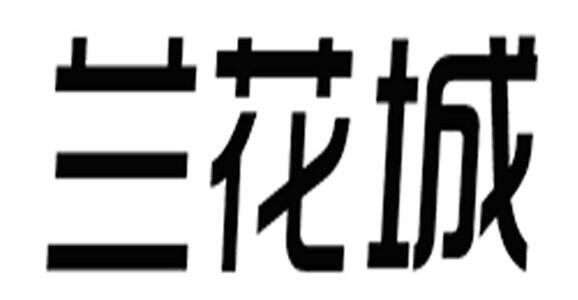第16257146号“兰花城”商标