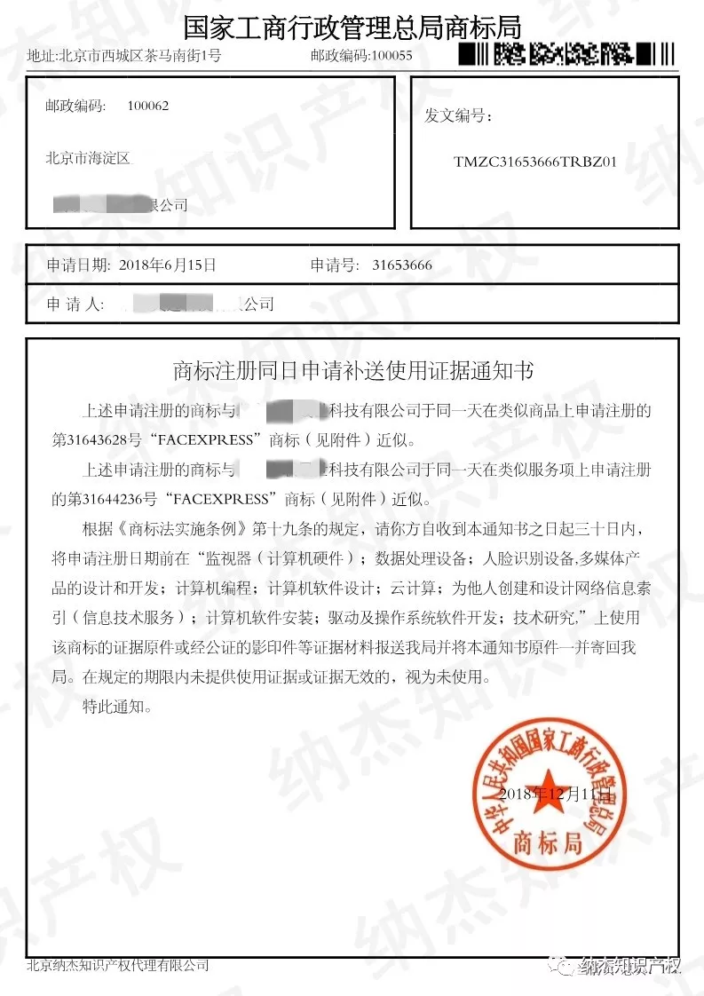 商标注册同日申请补送使用证据通知书