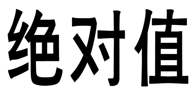 第24445391号“绝对值”商标