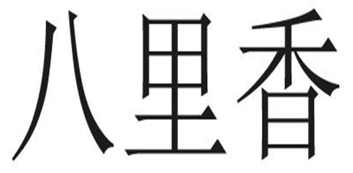 第26609416号“八里香”商标