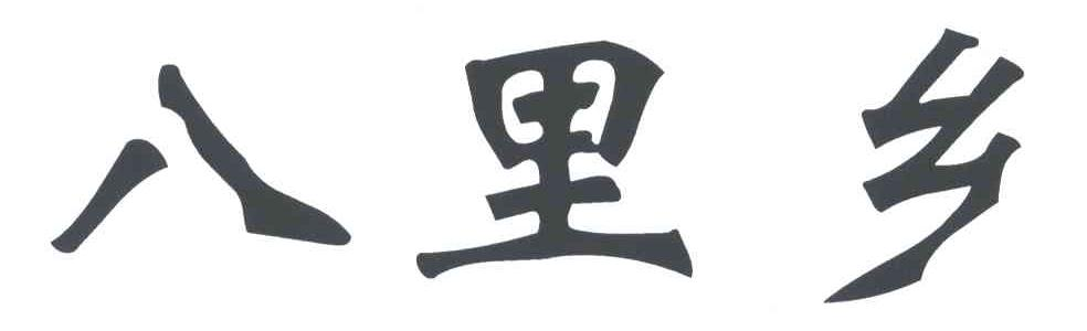 第4796724号“八里乡”商标