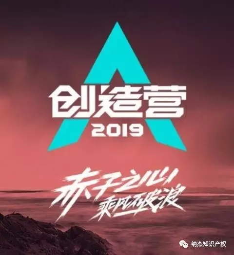 《创造营2019》宣传图