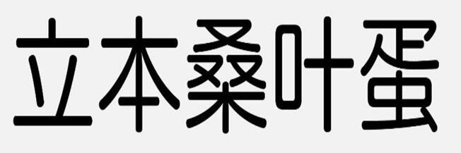 第26369262号“立本桑叶蛋”商标