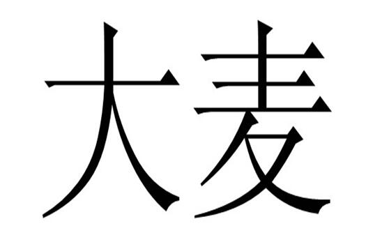 第14685788号“大麦”商标
