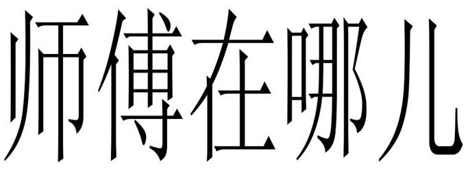 第26754560号“师傅在哪儿”商标
