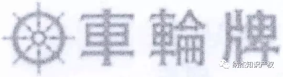 第14101033号“車輪牌”商标