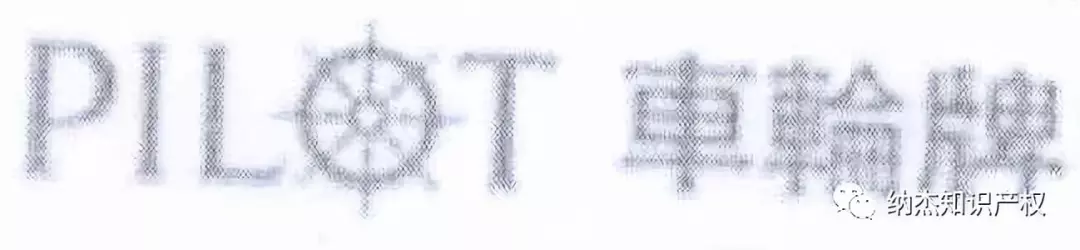 第14101034号“車輪牌 PILOT”商标