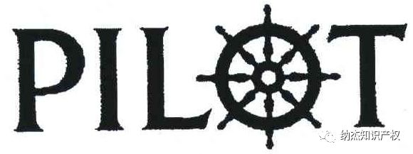 第5355750号“PILOT”商标