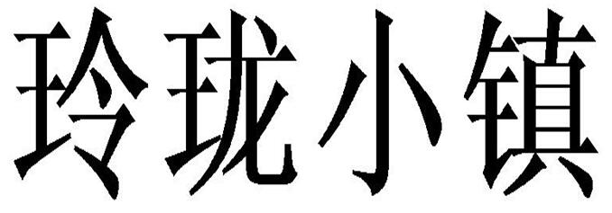 第26690404号“玲珑小镇”商标
