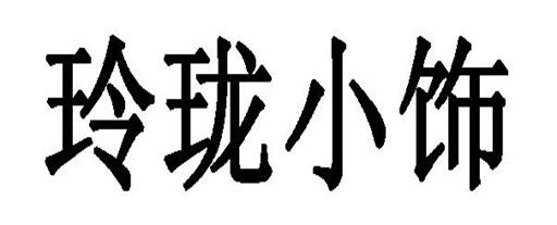 第21580387号“玲珑小饰”商标