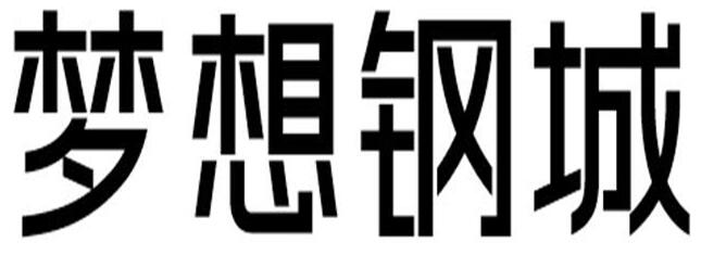 第25557212号“梦想钢城”商标