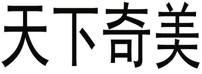 第26101164号“天下奇美”商标 第26101164号“天下奇美”商标