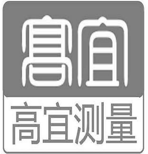 第26835518号“高宜 高宜测量”商标