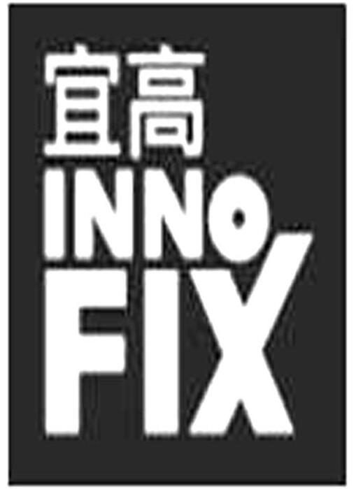 第7670305号“宜高 INNO FIX”商标