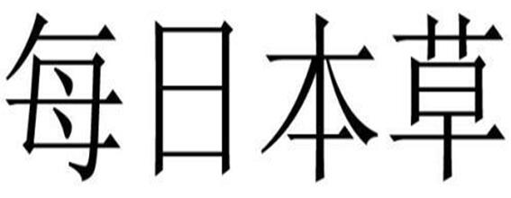 第23927888号“每日本草”商标