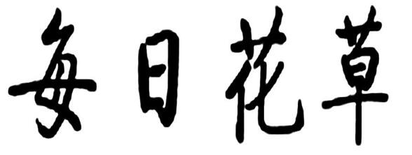 第20600901号“每日花草”商标