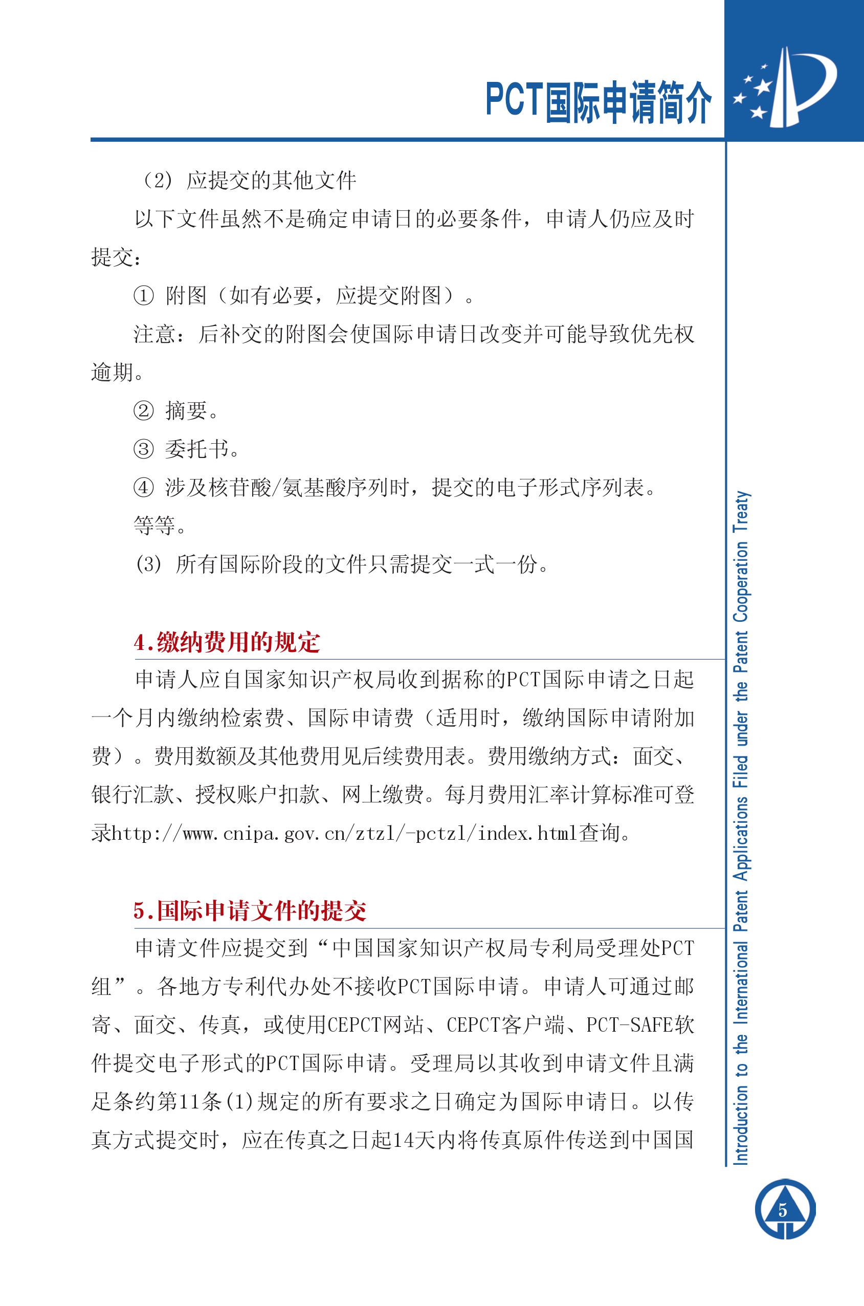 PCT国际专利申请简介5 PCT国际专利申请简介5