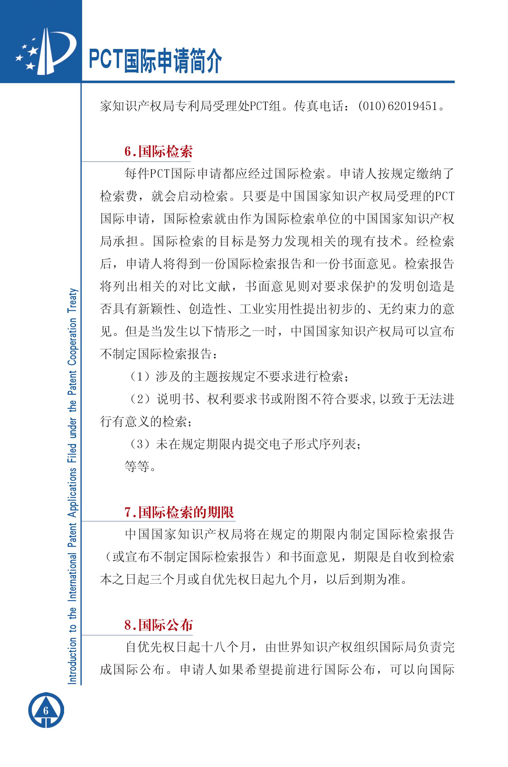 PCT国际专利申请简介6 PCT国际专利申请简介6