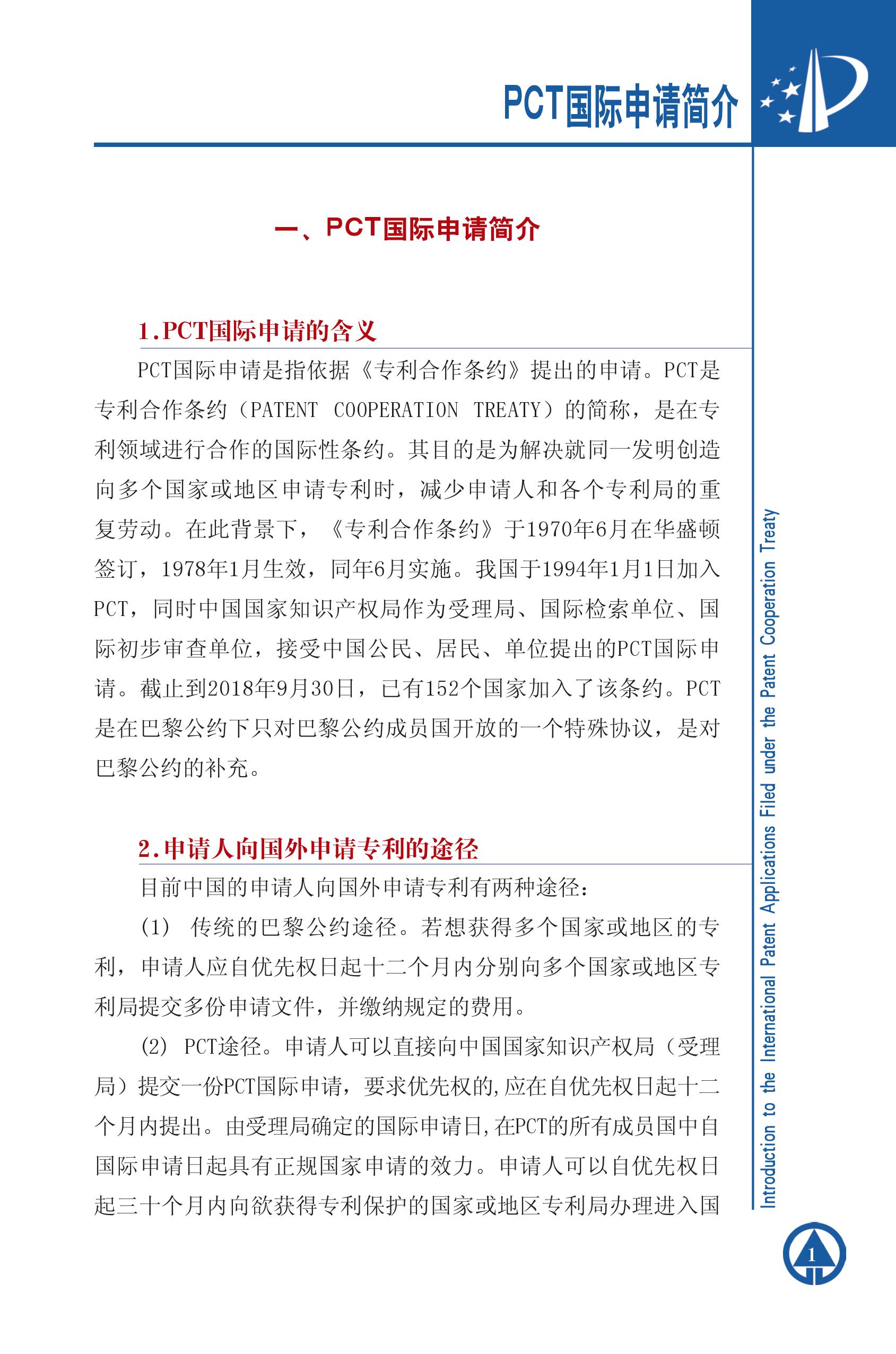 PCT国际专利申请简介1 PCT国际专利申请简介1