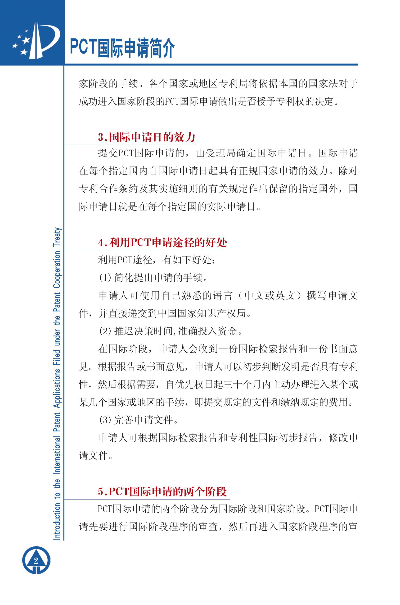 PCT国际专利申请简介2 PCT国际专利申请简介2