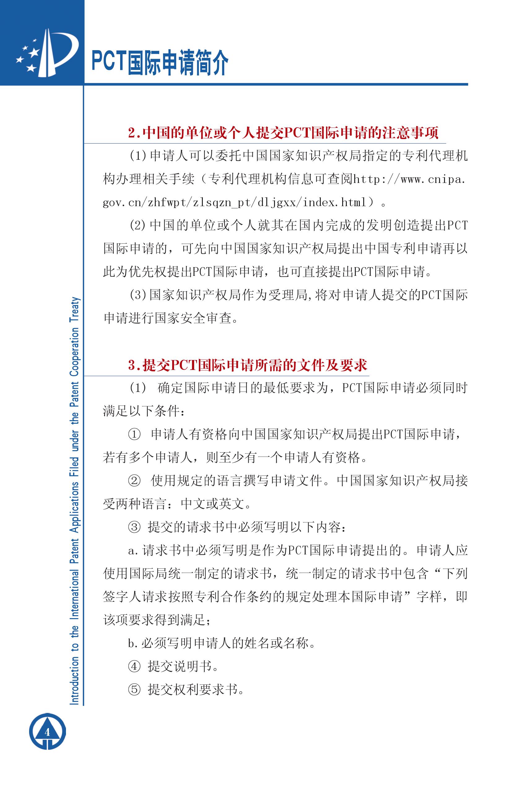 PCT国际专利申请简介4 PCT国际专利申请简介4