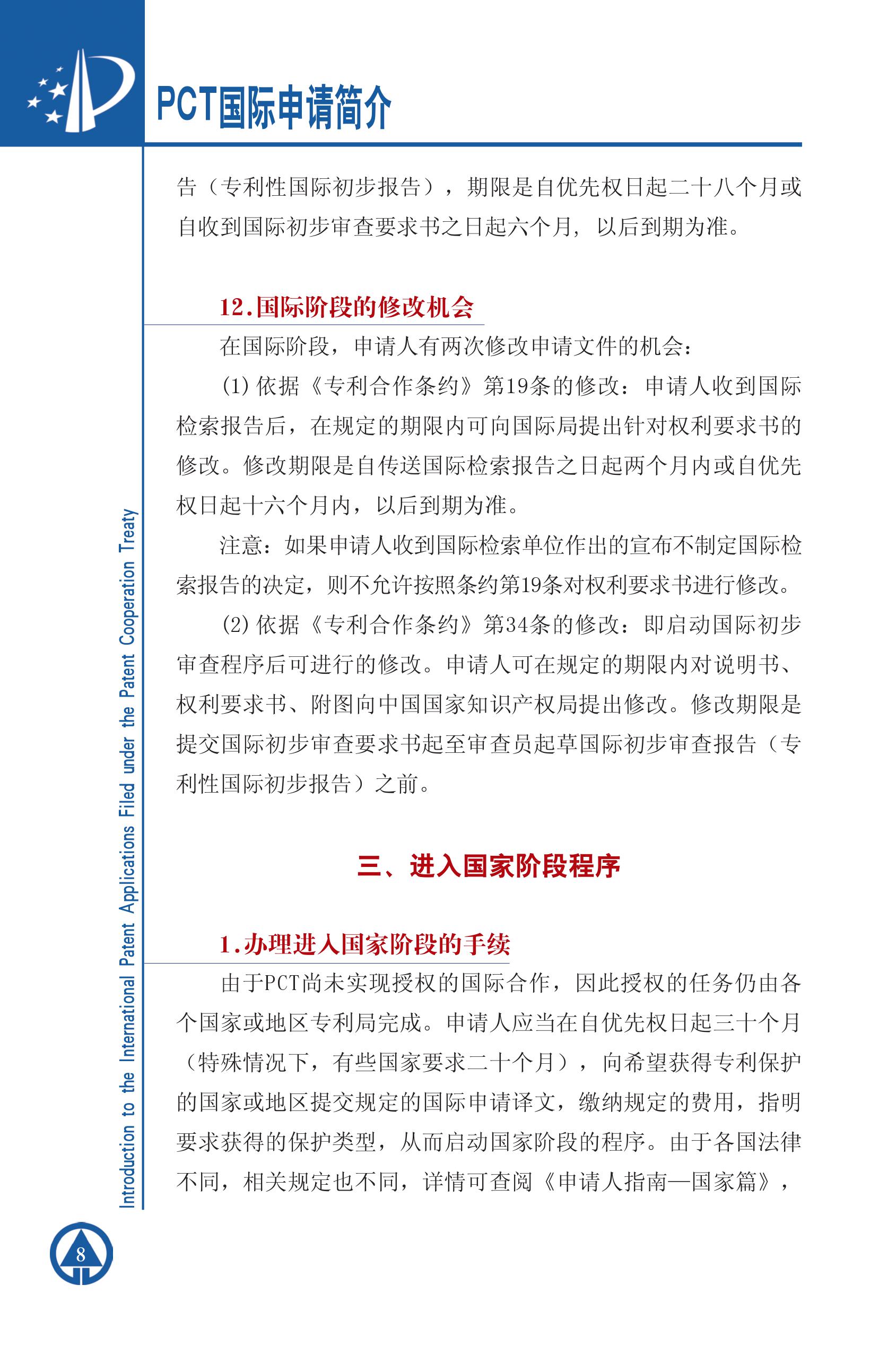 PCT国际专利申请简介8 PCT国际专利申请简介8