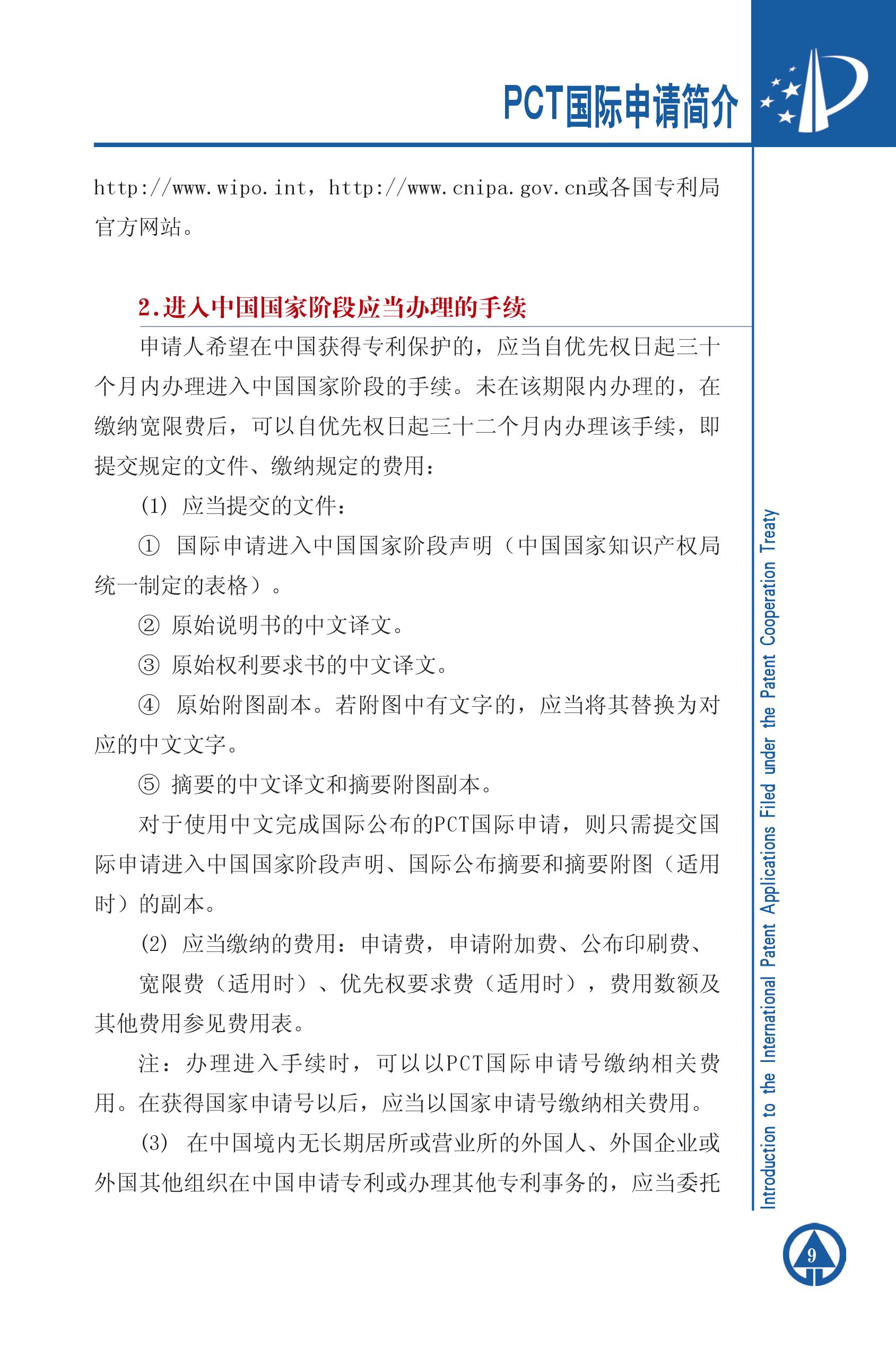 PCT国际专利申请简介9 PCT国际专利申请简介9