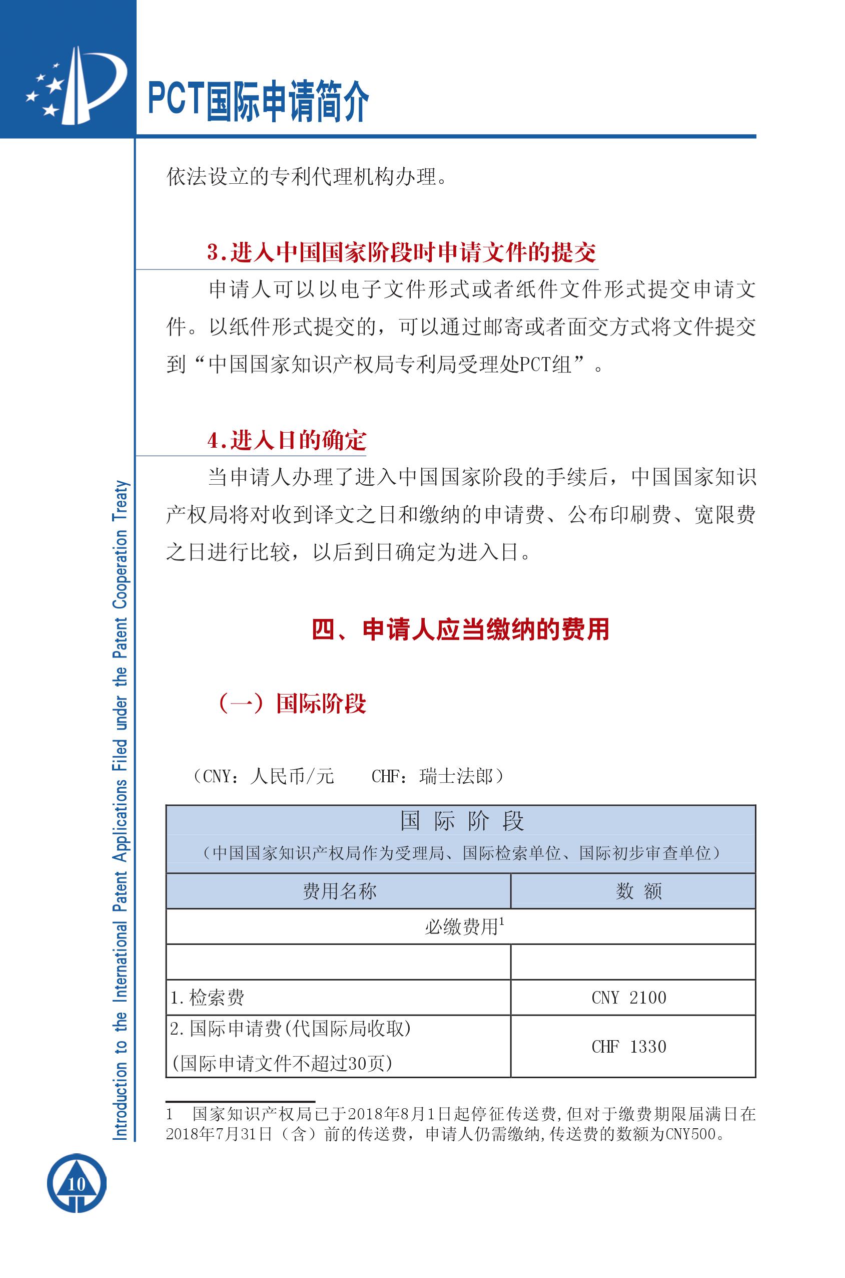 PCT国际专利申请简介10 PCT国际专利申请简介10