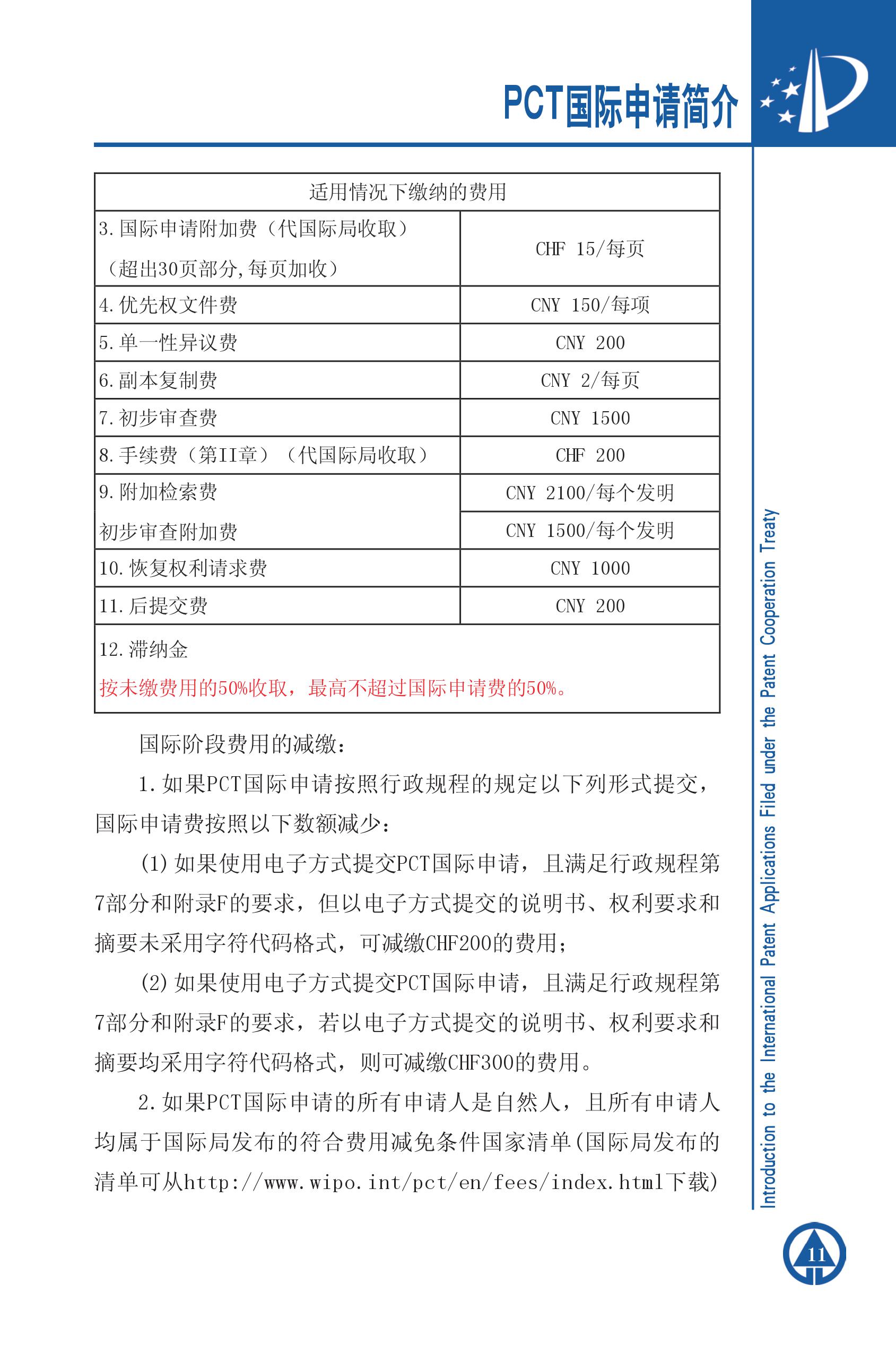 PCT国际专利申请简介11 PCT国际专利申请简介11