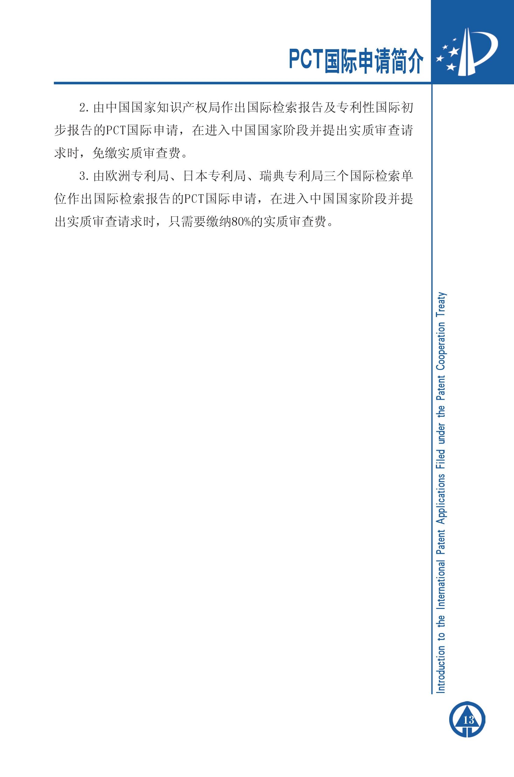 PCT国际专利申请简介13 PCT国际专利申请简介13