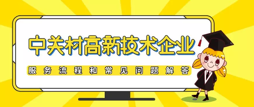 中关村高新技术企业的服务流程和常见问题解答 中关村高新技术企业的服务流程和常见问题解答