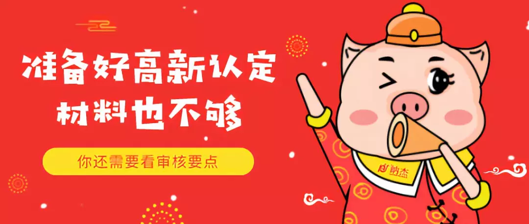 准备好高新认定材料也不够,还需看审核要点! 准备好高新认定材料也不够,还需看审核要点!