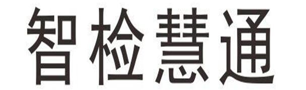 第26372547号“智检慧通”商标 第26372547号“智检慧通”商标