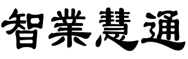 第20053564号“智業慧通”商标 第20053564号“智業慧通”商标