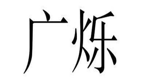 第26693566号“广烁”商标 第26693566号“广烁”商标