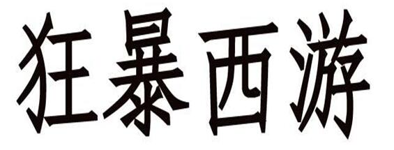 第27018089号“狂暴西游”商标