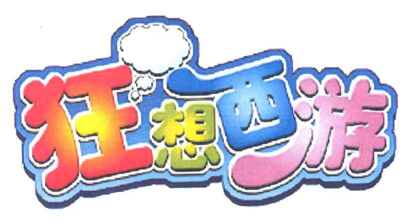 第6742787号“狂想西游及图”商标