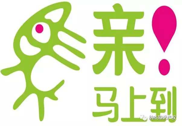 第17427528号“亲！马上到”商标