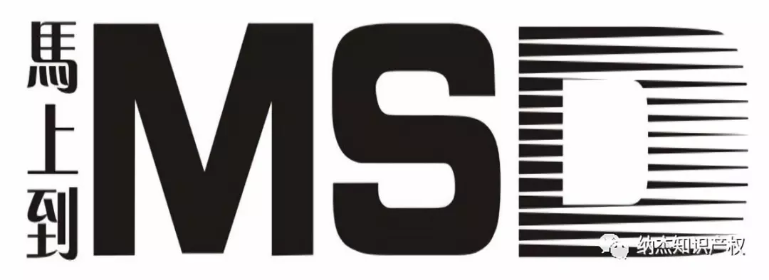 第18202747号“馬上到 MSD”商标