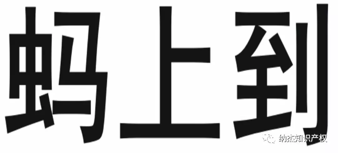 第26878366号“蚂上到”商标