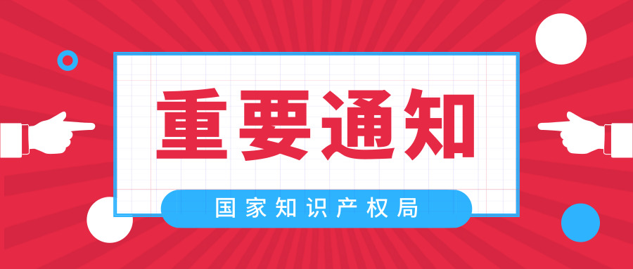 国家知识产权局重要通知 国家知识产权局重要通知