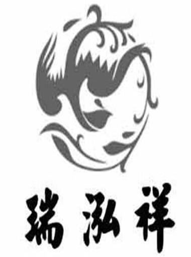 第11249618号“瑞泓祥及图”商标